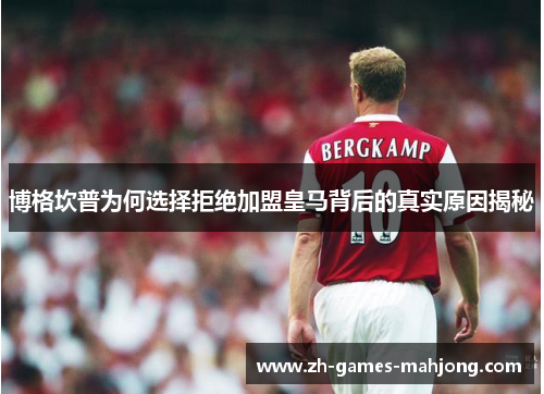 博格坎普为何选择拒绝加盟皇马背后的真实原因揭秘