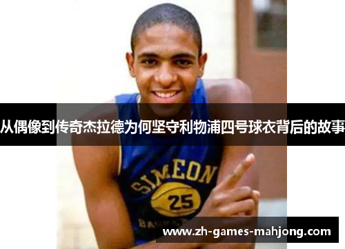 从偶像到传奇杰拉德为何坚守利物浦四号球衣背后的故事 从偶像到传奇杰拉德为何坚守利物浦四号球衣背后的故事