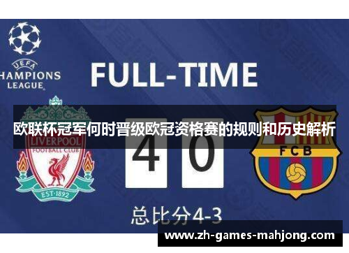 欧联杯冠军何时晋级欧冠资格赛的规则和历史解析