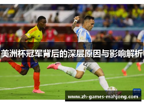 美洲杯冠军背后的深层原因与影响解析