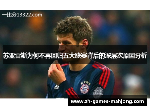 苏亚雷斯为何不再回归五大联赛背后的深层次原因分析