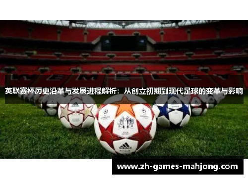 英联赛杯历史沿革与发展进程解析：从创立初期到现代足球的变革与影响