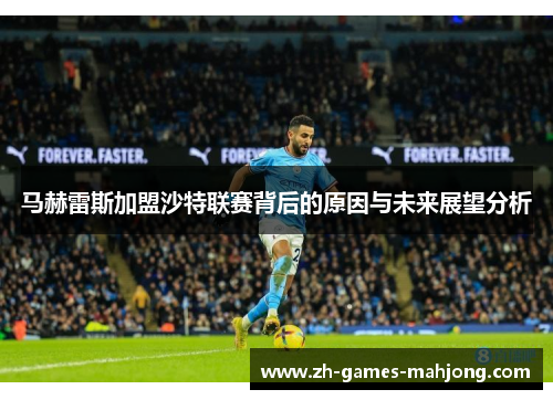 马赫雷斯加盟沙特联赛背后的原因与未来展望分析