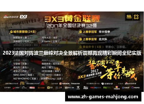 2023法国对阵波兰巅峰对决全景解析震撼再现精彩瞬间全纪实版 2023法国对阵波兰巅峰对决全景解析震撼再现精彩瞬间全纪实版