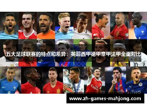 五大足球联赛的特点和差异:英超西甲德甲意甲法甲全面对比 五大足球联赛的特点和差异:英超西甲德甲意甲法甲全面对比