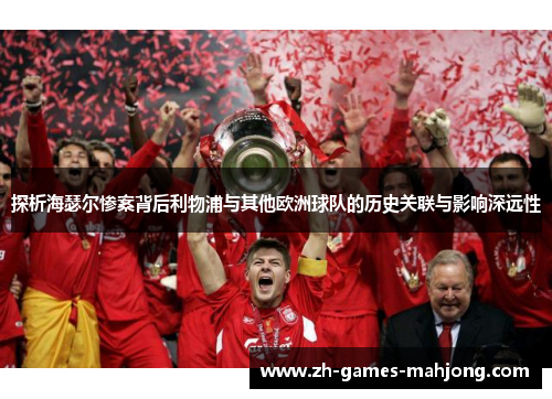 探析海瑟尔惨案背后利物浦与其他欧洲球队的历史关联与影响深远性