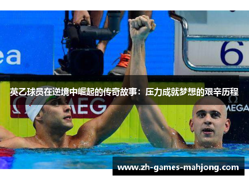 英乙球员在逆境中崛起的传奇故事:压力成就梦想的艰辛历程 英乙球员在逆境中崛起的传奇故事:压力成就梦想的艰辛历程