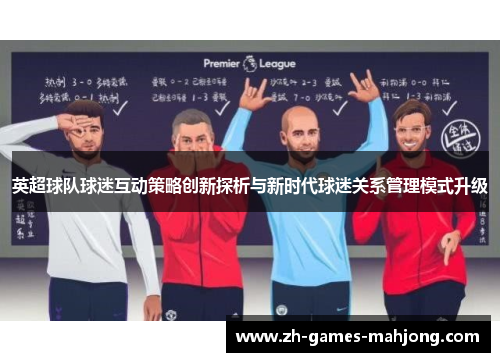 英超球队球迷互动策略创新探析与新时代球迷关系管理模式升级