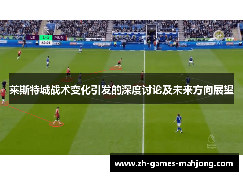 莱斯特城战术变化引发的深度讨论及未来方向展望