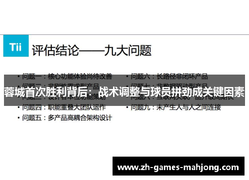 蓉城首次胜利背后：战术调整与球员拼劲成关键因素