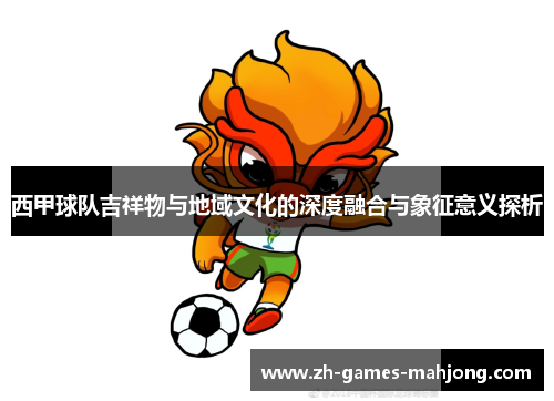 西甲球队吉祥物与地域文化的深度融合与象征意义探析