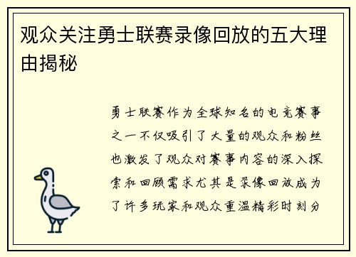 观众关注勇士联赛录像回放的五大理由揭秘