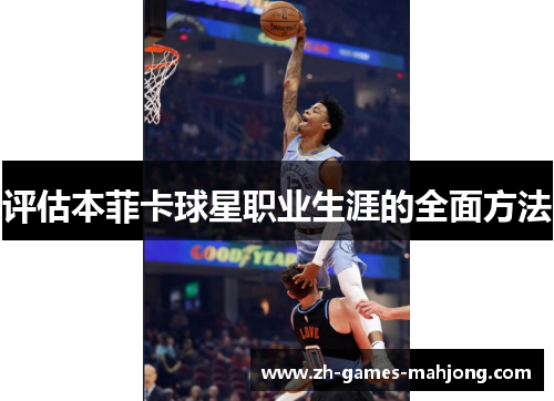 评估本菲卡球星职业生涯的全面方法