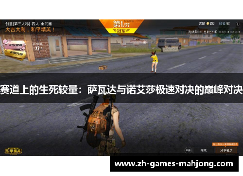 赛道上的生死较量：萨瓦达与诺艾莎极速对决的巅峰对决