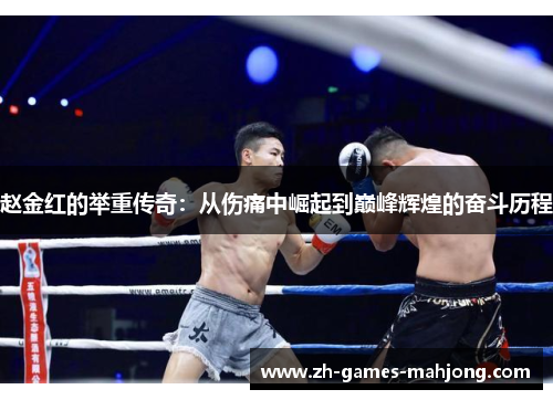 赵金红的举重传奇：从伤痛中崛起到巅峰辉煌的奋斗历程