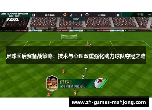 足球季后赛备战策略：技术与心理双重强化助力球队夺冠之路