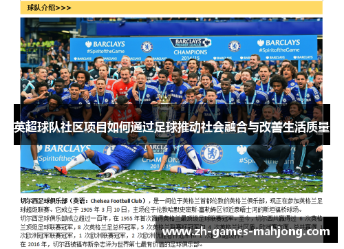 英超球队社区项目如何通过足球推动社会融合与改善生活质量
