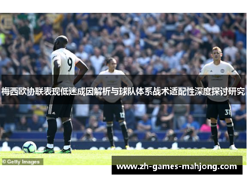 梅西欧协联表现低迷成因解析与球队体系战术适配性深度探讨研究