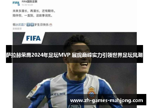 萨拉赫荣膺2024年足坛MVP 展现巅峰实力引领世界足坛风潮