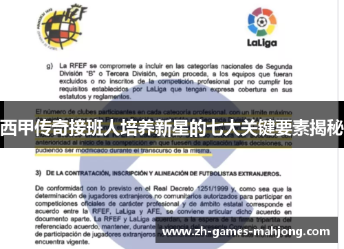 西甲传奇接班人培养新星的七大关键要素揭秘 西甲传奇接班人培养新星的七大关键要素揭秘