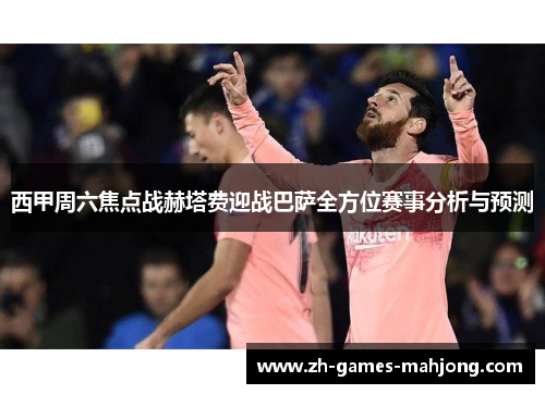 西甲周六焦点战赫塔费迎战巴萨全方位赛事分析与预测 西甲周六焦点战赫塔费迎战巴萨全方位赛事分析与预测