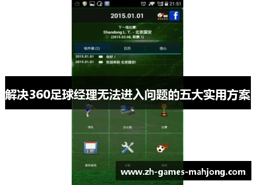 解决360足球经理无法进入问题的五大实用方案