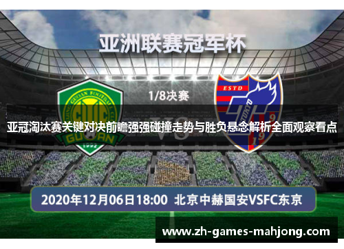 亚冠淘汰赛关键对决前瞻强强碰撞走势与胜负悬念解析全面观察看点