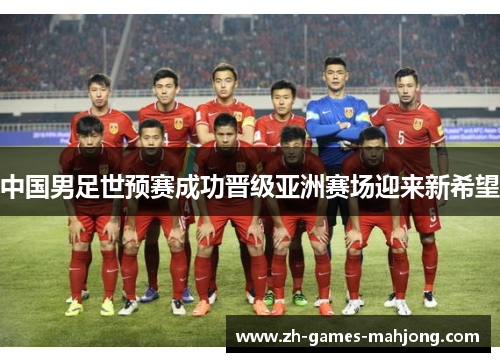 中国男足世预赛成功晋级亚洲赛场迎来新希望 中国男足世预赛成功晋级亚洲赛场迎来新希望