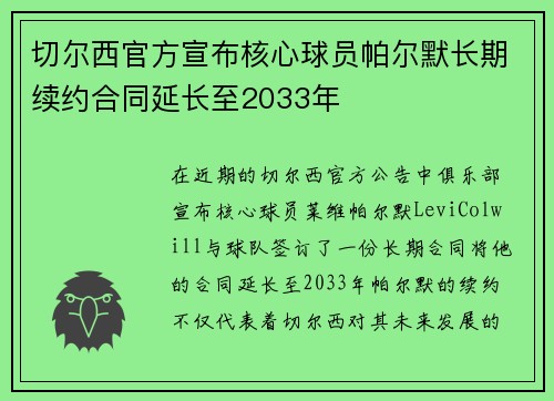 切尔西官方宣布核心球员帕尔默长期续约合同延长至2033年