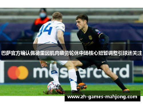 巴萨官方确认佩德里因肌肉疲劳轮休中场核心短暂调整引球迷关注