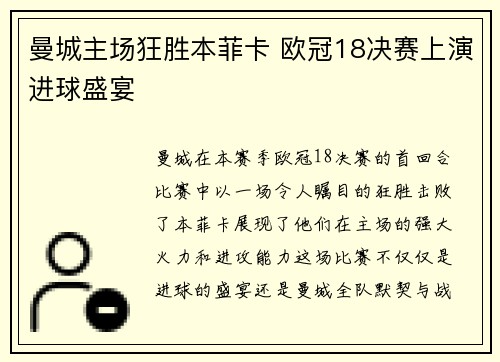 曼城主场狂胜本菲卡 欧冠18决赛上演进球盛宴