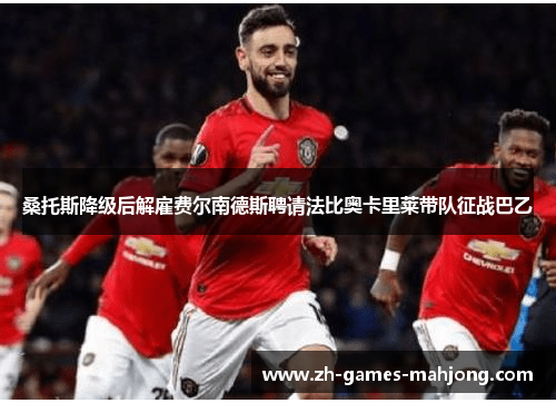 桑托斯降级后解雇费尔南德斯聘请法比奥卡里莱带队征战巴乙