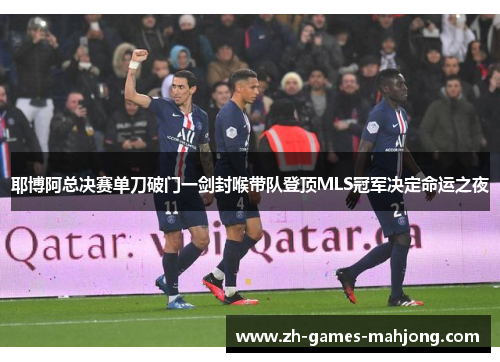 耶博阿总决赛单刀破门一剑封喉带队登顶MLS冠军决定命运之夜 耶博阿总决赛单刀破门一剑封喉带队登顶MLS冠军决定命运之夜