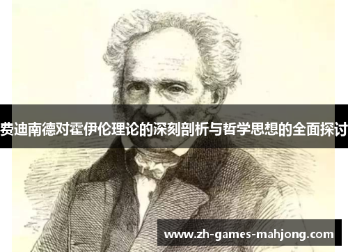 费迪南德对霍伊伦理论的深刻剖析与哲学思想的全面探讨