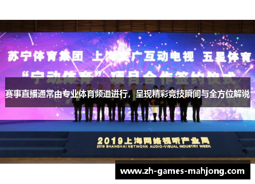 赛事直播通常由专业体育频道进行，呈现精彩竞技瞬间与全方位解说