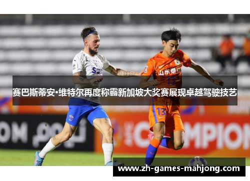 赛巴斯蒂安·维特尔再度称霸新加坡大奖赛展现卓越驾驶技艺