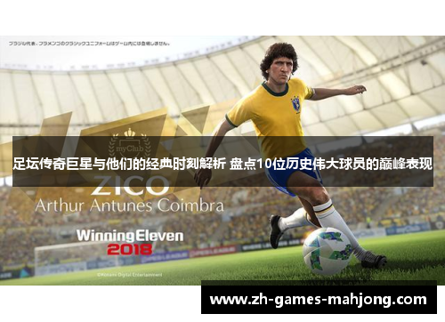 足坛传奇巨星与他们的经典时刻解析 盘点10位历史伟大球员的巅峰表现