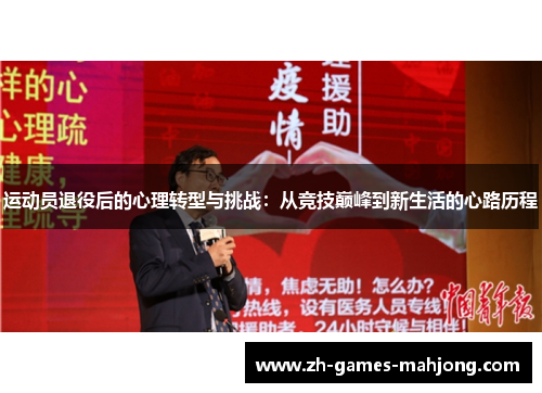 运动员退役后的心理转型与挑战：从竞技巅峰到新生活的心路历程