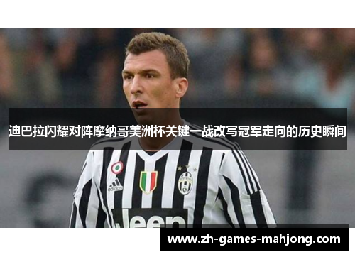 迪巴拉闪耀对阵摩纳哥美洲杯关键一战改写冠军走向的历史瞬间