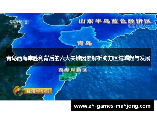 青岛西海岸胜利背后的六大关键因素解析助力区域崛起与发展