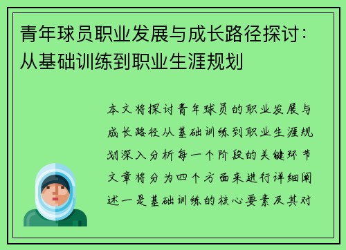 青年球员职业发展与成长路径探讨：从基础训练到职业生涯规划