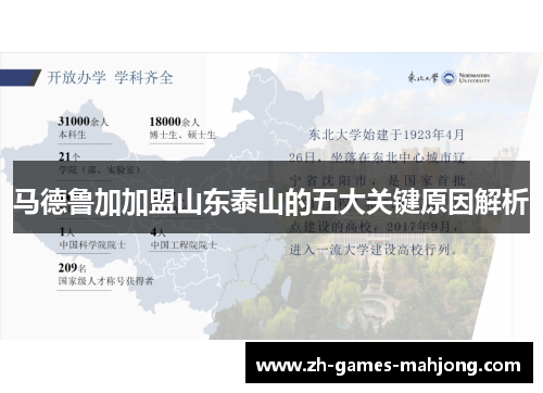 马德鲁加加盟山东泰山的五大关键原因解析