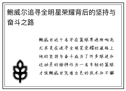 鲍威尔追寻全明星荣耀背后的坚持与奋斗之路