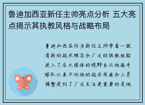 鲁迪加西亚新任主帅亮点分析 五大亮点揭示其执教风格与战略布局 鲁迪加西亚新任主帅亮点分析 五大亮点揭示其执教风格与战略布局
