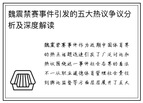 魏震禁赛事件引发的五大热议争议分析及深度解读