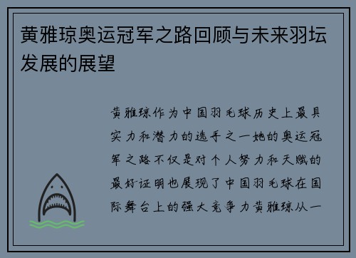 黄雅琼奥运冠军之路回顾与未来羽坛发展的展望
