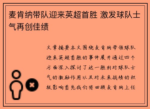 麦肯纳带队迎来英超首胜 激发球队士气再创佳绩