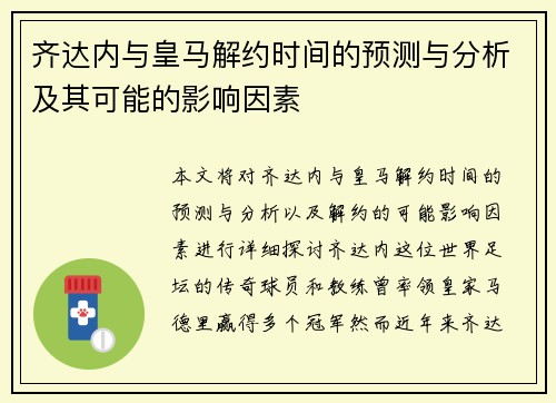 齐达内与皇马解约时间的预测与分析及其可能的影响因素 齐达内与皇马解约时间的预测与分析及其可能的影响因素