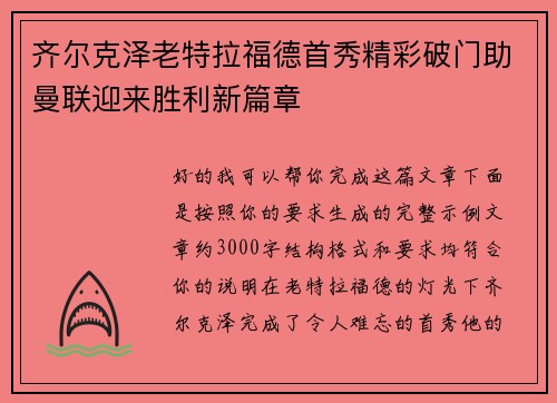 齐尔克泽老特拉福德首秀精彩破门助曼联迎来胜利新篇章 齐尔克泽老特拉福德首秀精彩破门助曼联迎来胜利新篇章