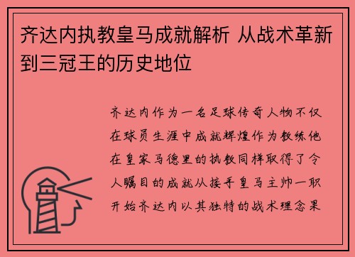 齐达内执教皇马成就解析 从战术革新到三冠王的历史地位 齐达内执教皇马成就解析 从战术革新到三冠王的历史地位
